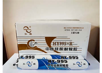 HY995R中性硅酮耐候胶